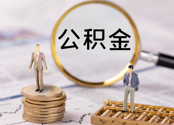 张家口在职公积金提取最简单的方式是什么？