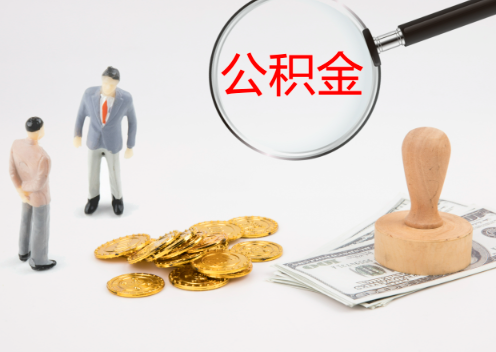 张家口退休后想要提取住房公积金怎么操作？