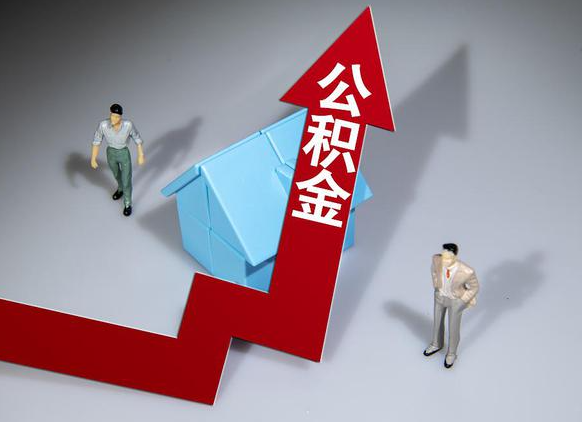 张家口公积金被封存了怎么提取出来?