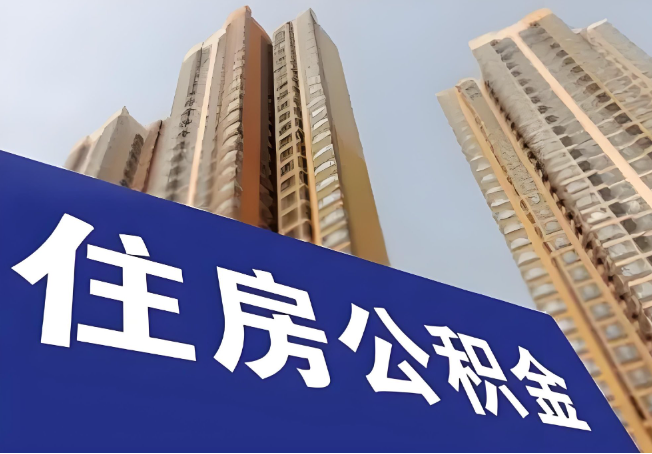 张家口在职公积金代办提取靠谱吗？