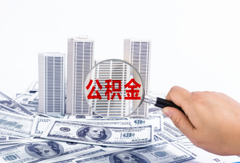 张家口在职公积金代办多久可以提取一次