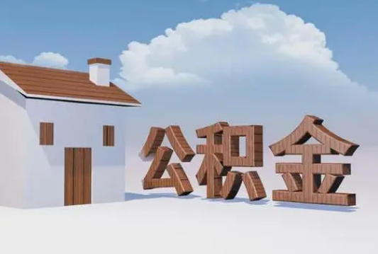 张家口离职公积金代办提取多久可以到账？