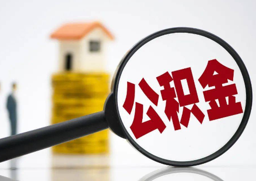 张家口2025年住房公积金惠民属性的核心体现‌