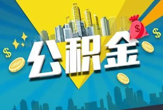 张家口公积金的封存和转移有什么区别？