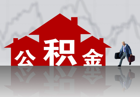 张家口2025年住房公积金政策主要调整要点