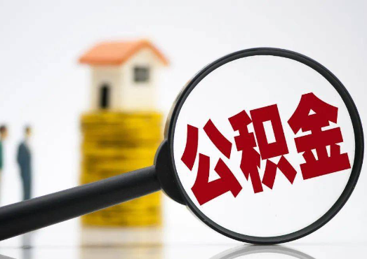 张家口2025年4月最新公积金政策解读