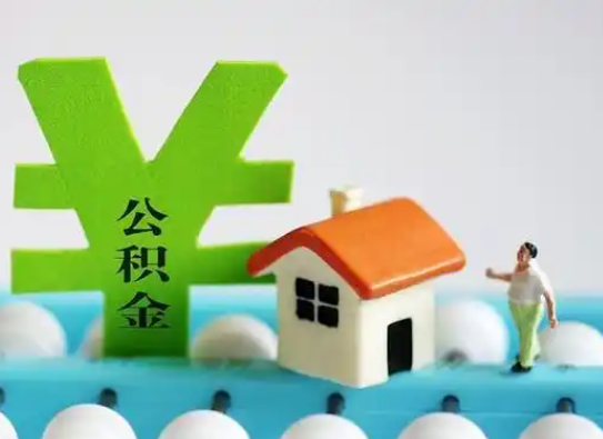 张家口离职公积金代办指南