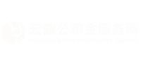 云鼎公积金服务网