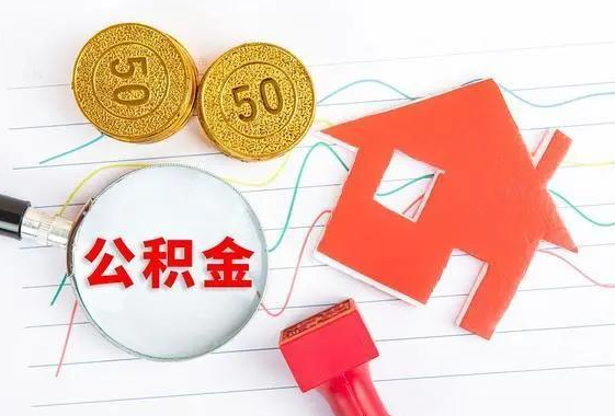 张家口离休和退休提取公积金有什么区别吗?
