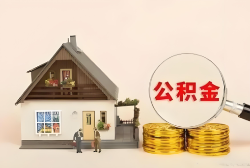 张家口公积金退休后可以一次性全部提取出来吗?