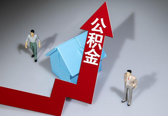 张家口在职公积金第一次提取能提取多少额度?