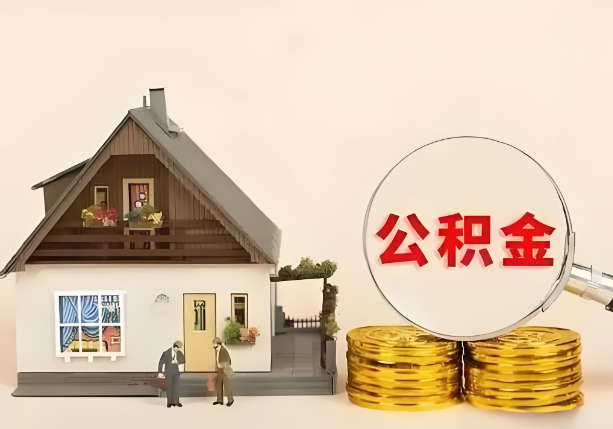 张家口在职公积金提取金额与缴纳金额一致吗？