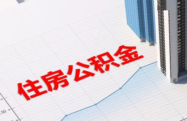 张家口账户注销后还能提取里面的公积金吗？