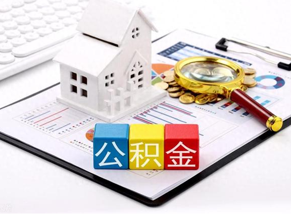 张家口职工去世后提取公积金所需材料