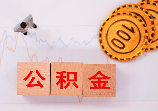 张家口离职公积金代办提取要多长时间？