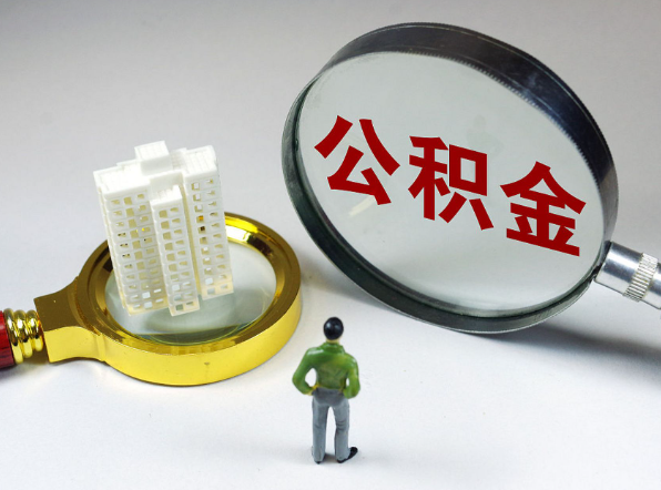 张家口离职公积金代办一般是怎么操作？