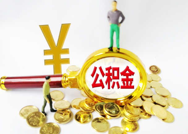 张家口公积金封存提取需要准备哪些材料?