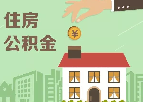 张家口在职公积金代办注意事项