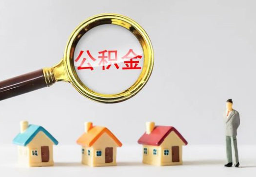 张家口住房公积金提取代办避坑指南