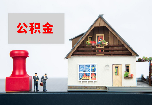 张家口退休公积金代办需要多长时间才能批准?