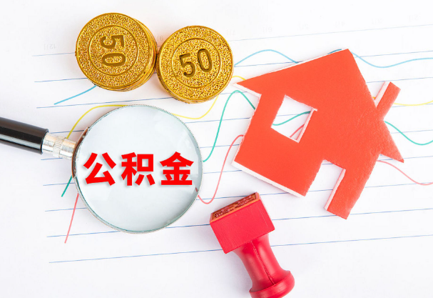 张家口在职公积金代办流程