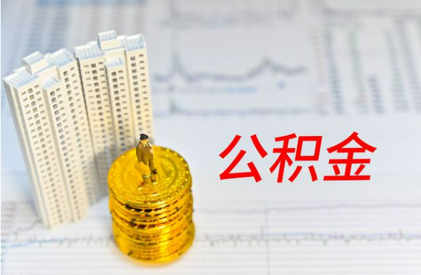 张家口自费缴纳公积金的必要性分析