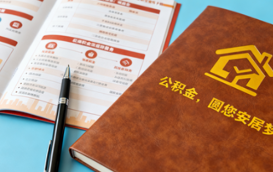 张家口拟调整公积金政策！租房提取间隔缩短、购房首付比例降至20%