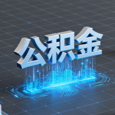 张家口购房后公积金提取全解析：次数限制与灵活运用指南