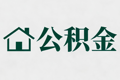 张家口公积金大修提取规范详解