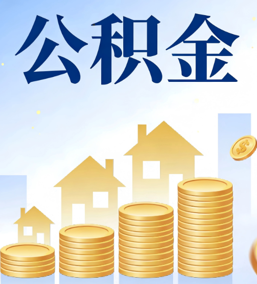 张家口合规为上：新规下公积金提取的核心风险与规范化操作指引
