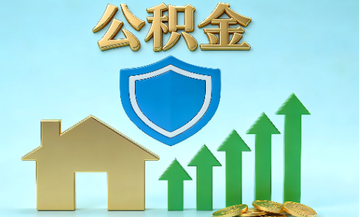 张家口当前住房公积金提取条件分类指南与政策趋势