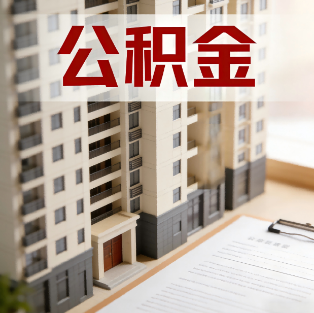 张家口公积金代办服务适用业务类型