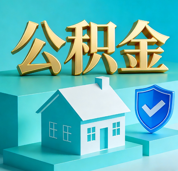 张家口公积金代办全攻略：省心省力，轻松办理