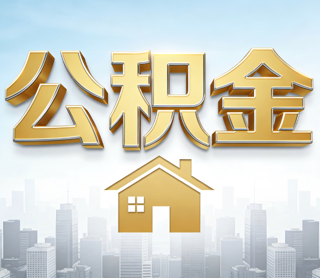 张家口公积金代办服务对百姓的重要性
