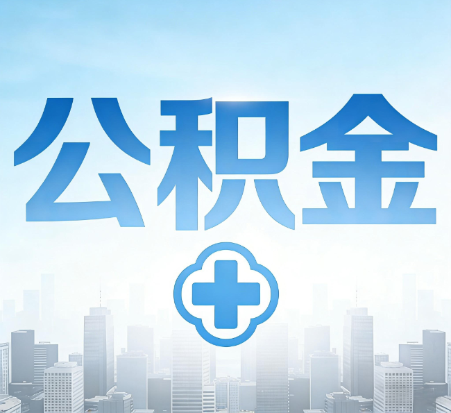 张家口公积金代办，更适合哪些人？