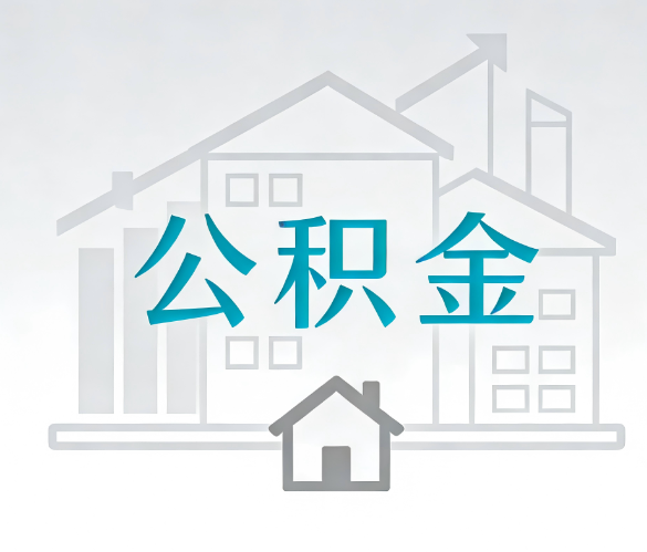 张家口找别人代办公积金，到底图啥？