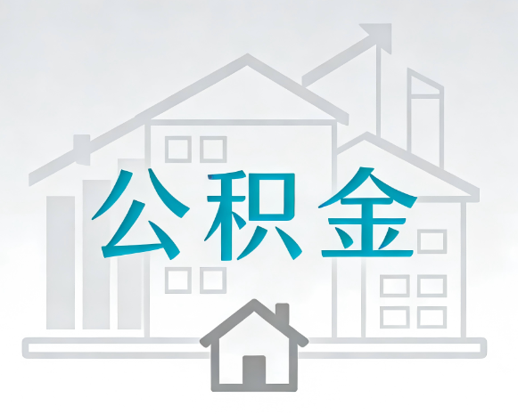 张家口公积金代办合法吗？一篇讲清可以委托谁、需要什么手续、如何避开陷阱