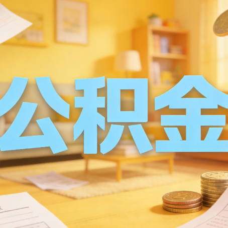 张家口买房如何提取公积金？