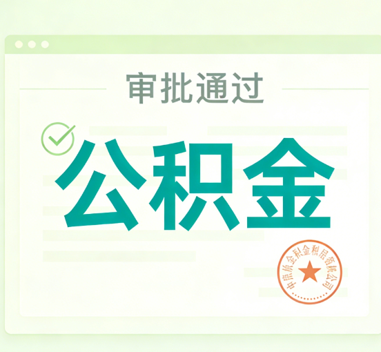 张家口公积金代办的意义