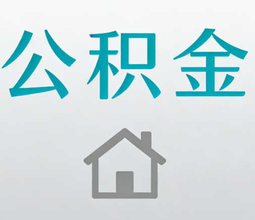张家口公积金代办流程全攻略：委托他人办理的规范与要求