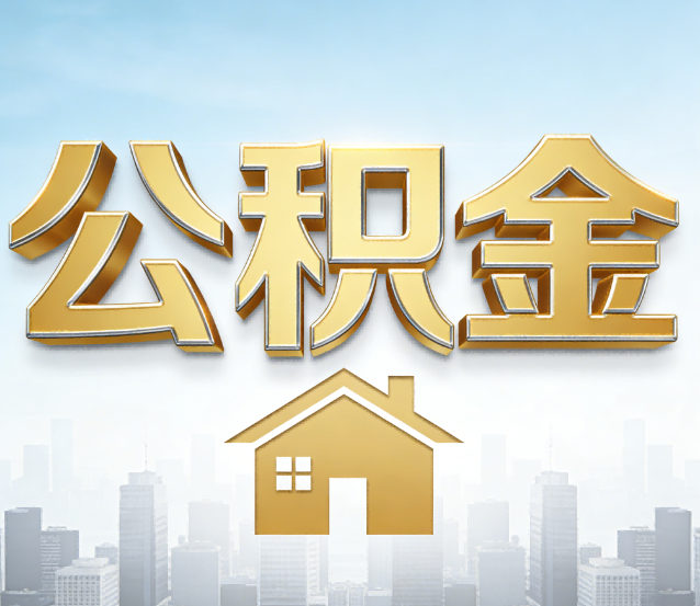 张家口公积金代办应用场景：什么时候需要找专业服务？