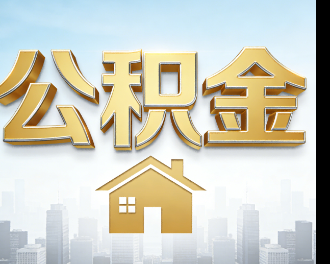 张家口公积金代办的作用