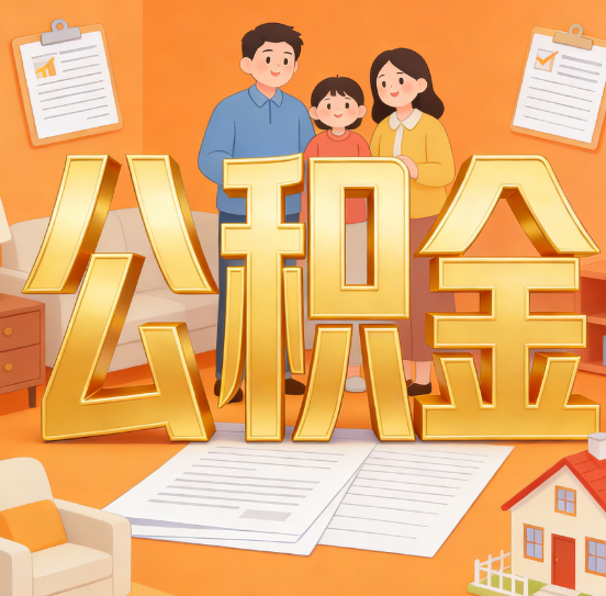 张家口公积金代办服务悄然兴起