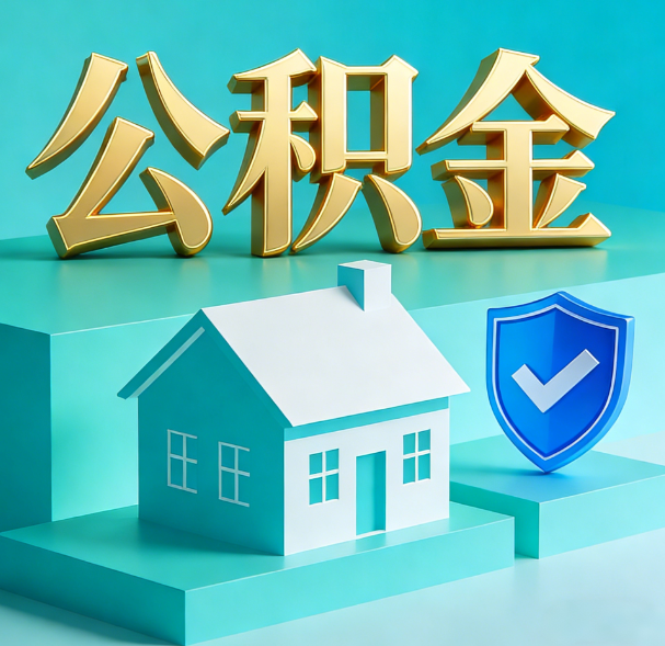 张家口公积金代办服务观察：当“沉睡的资金”遇上“专业的桥梁”