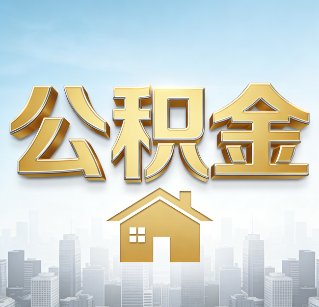 张家口公积金代办行业加速洗牌：合规化与数字化成生存关键