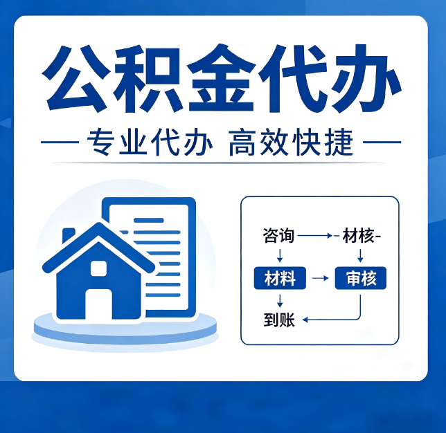 张家口公积金代办真的有用吗？算一笔时间账，你就明白了