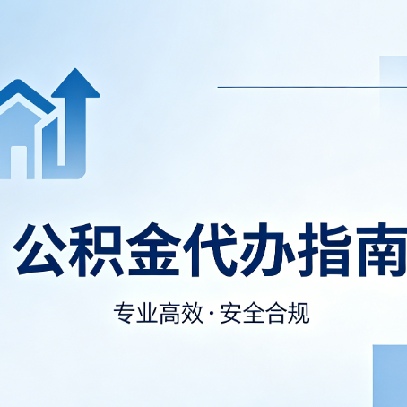 张家口公积金代办服务，真的有必要吗？这些好处你可能还不知道