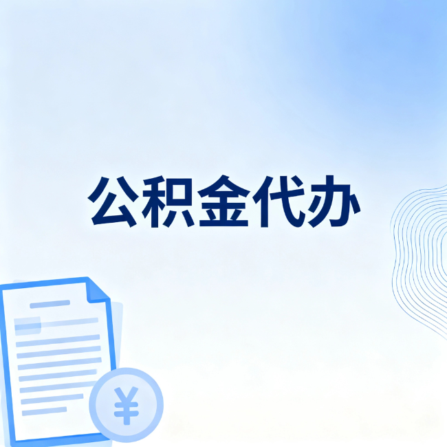 张家口公积金自己办 VS 找代办：算完这笔账，你就知道值不值