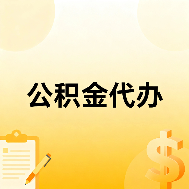 张家口公积金代办：不是找人跑腿，是给自己减负