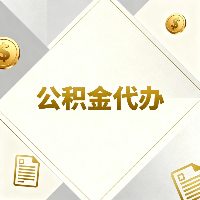 张家口公积金代办：五个你最关心的问题，一次答完关于公积金代办，每天都有读者来问同样的问题。今天把最常被问到的五个问题整理出来，一次性回答清楚。  问题一：公积金代办到底合不合法？  这是被问得最多的一个问题。答案是：合法，但有前提。  公积金代办本身是一项合法的商业服务。正规代办机构做的业务是：协助你准备材料、指导你走流程、替你去柜台提交申请。所有这些操作都在政策允许范围内。就像你请人帮你排队挂号、代办